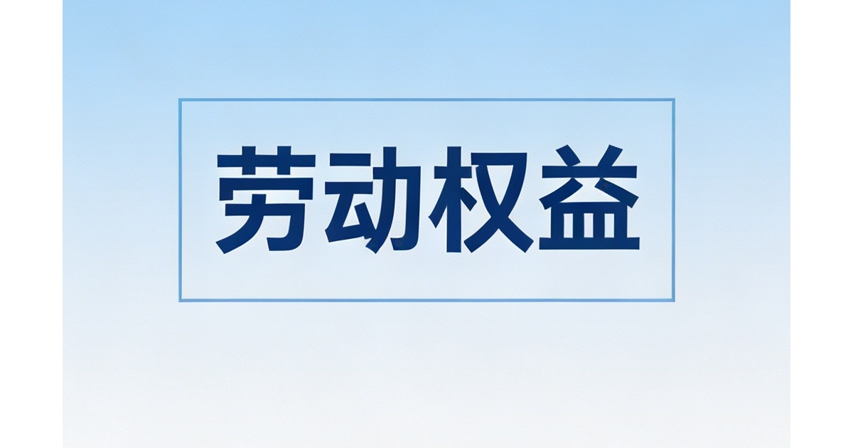 没想到我也经历了一次劳动维权