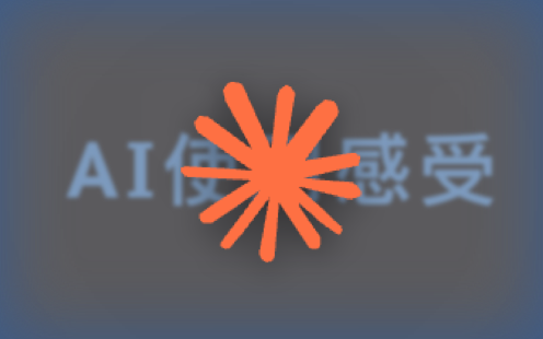 各大AI使用感受