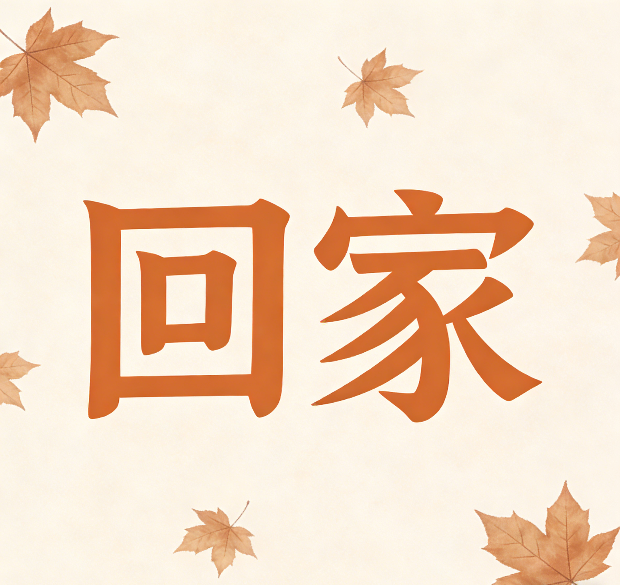 周末回了趟老家