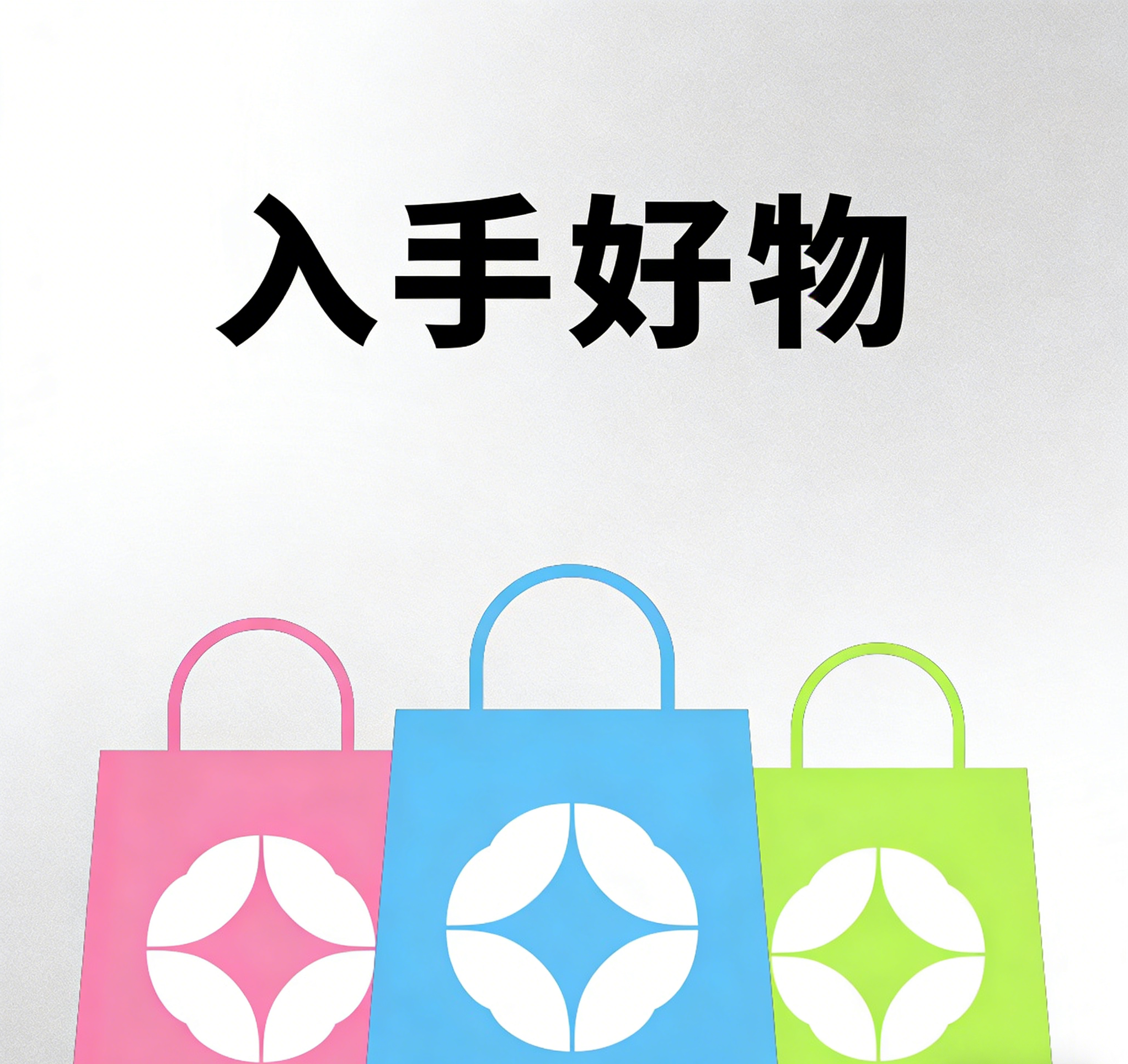 最近入手的好物