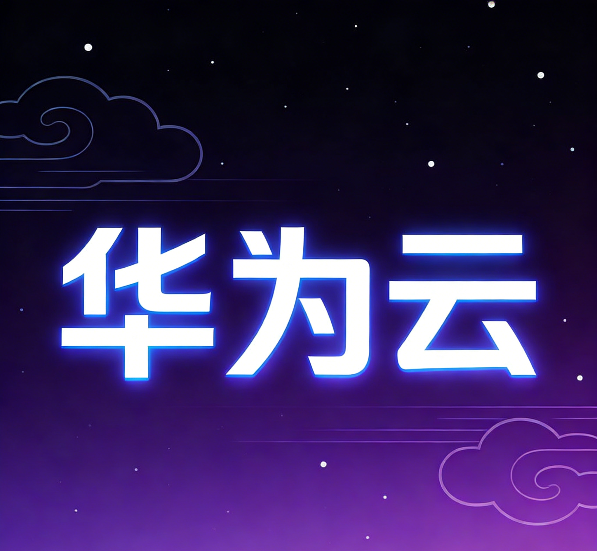 白嫖华为云服务器 - 零成本获得服务器